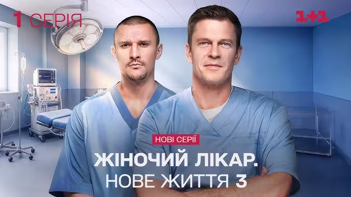 Жіночий лікар 3