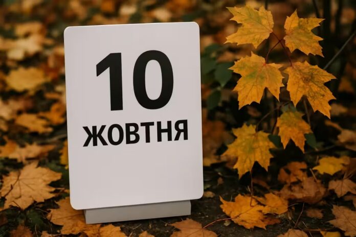 10 жовтня свято